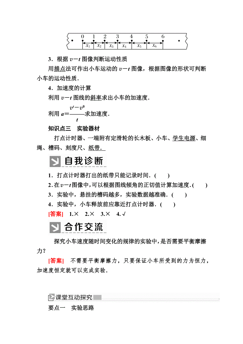 2019-2020I学年新教材课标版物理必修第一册教师用书：2-1实验：探究小车速度随时间变化的规律 WORD版含答案.docx_第2页