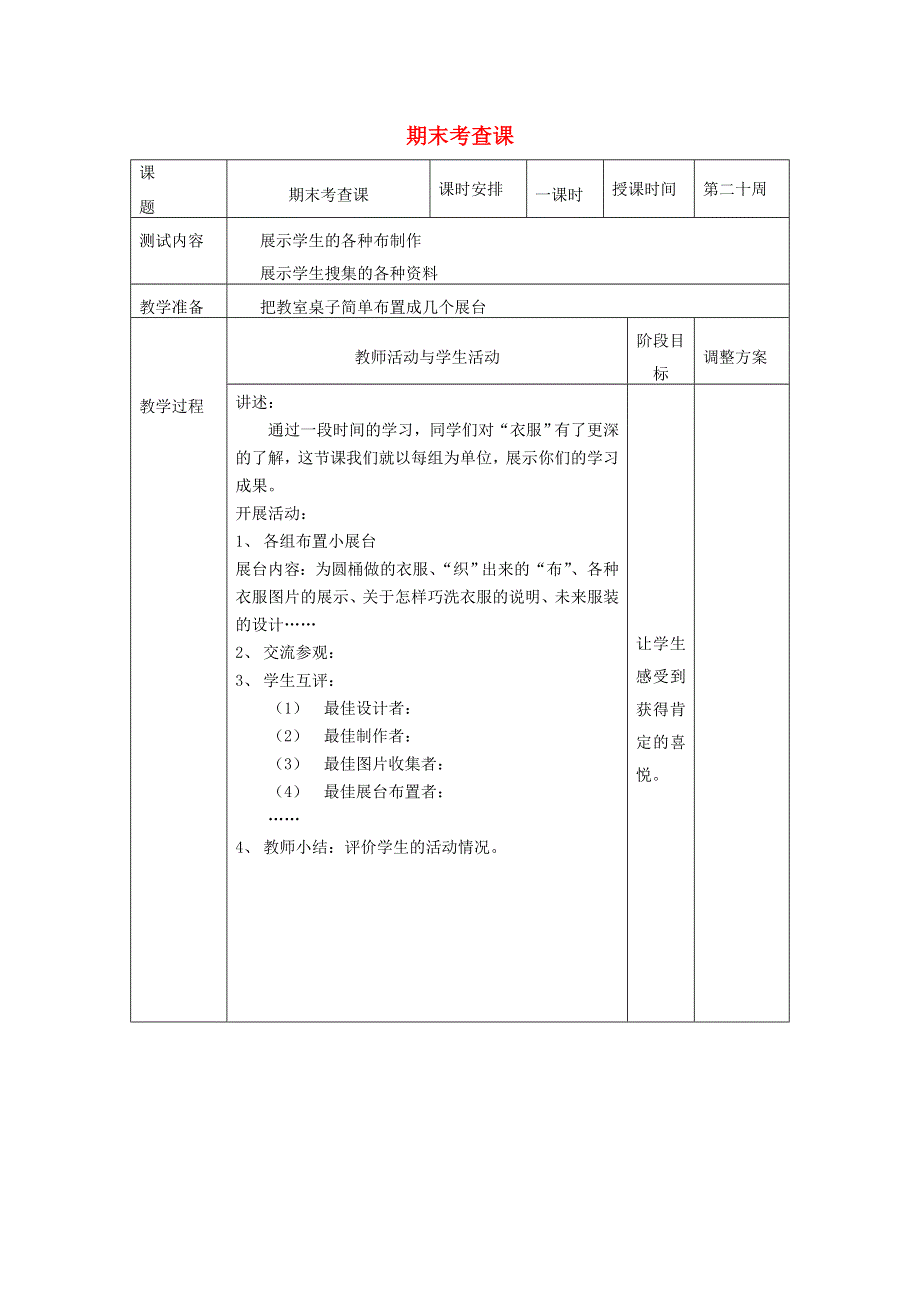 一年级科学上册 期末考查课 新人教版.doc_第1页