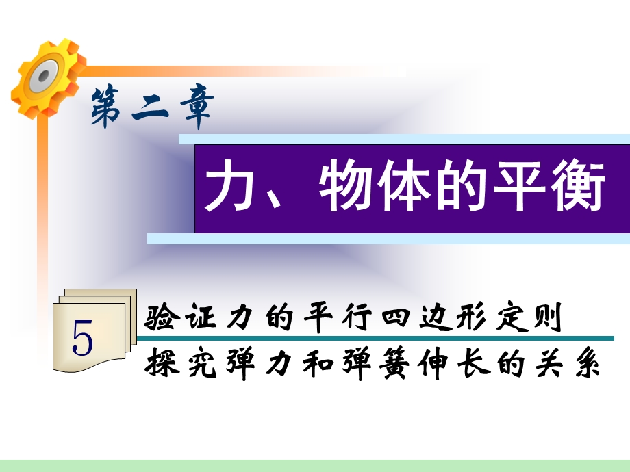 2013届高三物理一轮复习课件：第2章第5讲 验证力的平行四边形定则 探究弹力和弹簧伸长的关系（鲁科版）.ppt_第1页