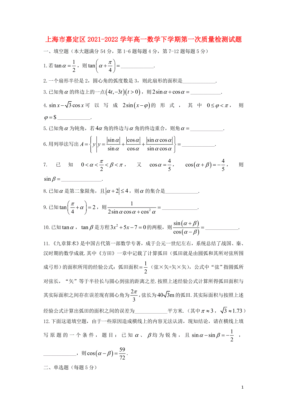 上海市嘉定区2021-2022学年高一数学下学期第一次质量检测试题.doc_第1页