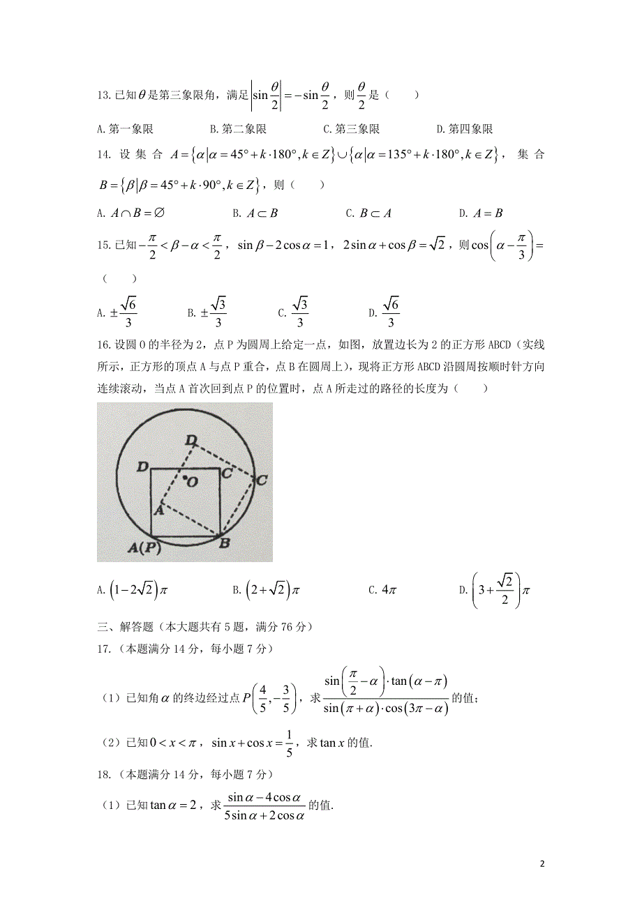 上海市嘉定区2021-2022学年高一数学下学期第一次质量检测试题.doc_第2页