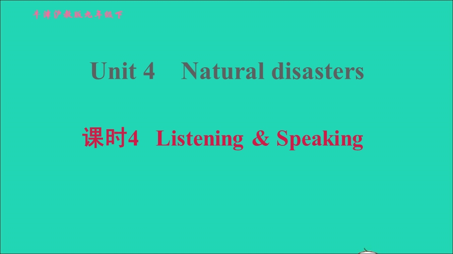 2022九年级英语下册 Module 2 Environmental problems Unit 4 Natural disasters课时4 Listening Speaking习题课件 牛津深圳版.ppt_第1页