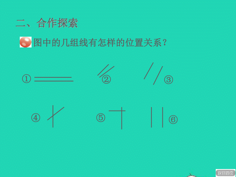 2021四年级数学上册 第4单元 保护天鹅——三位数乘两位数第1-2课时 平行与相交授课课件 青岛版六三制.ppt_第3页