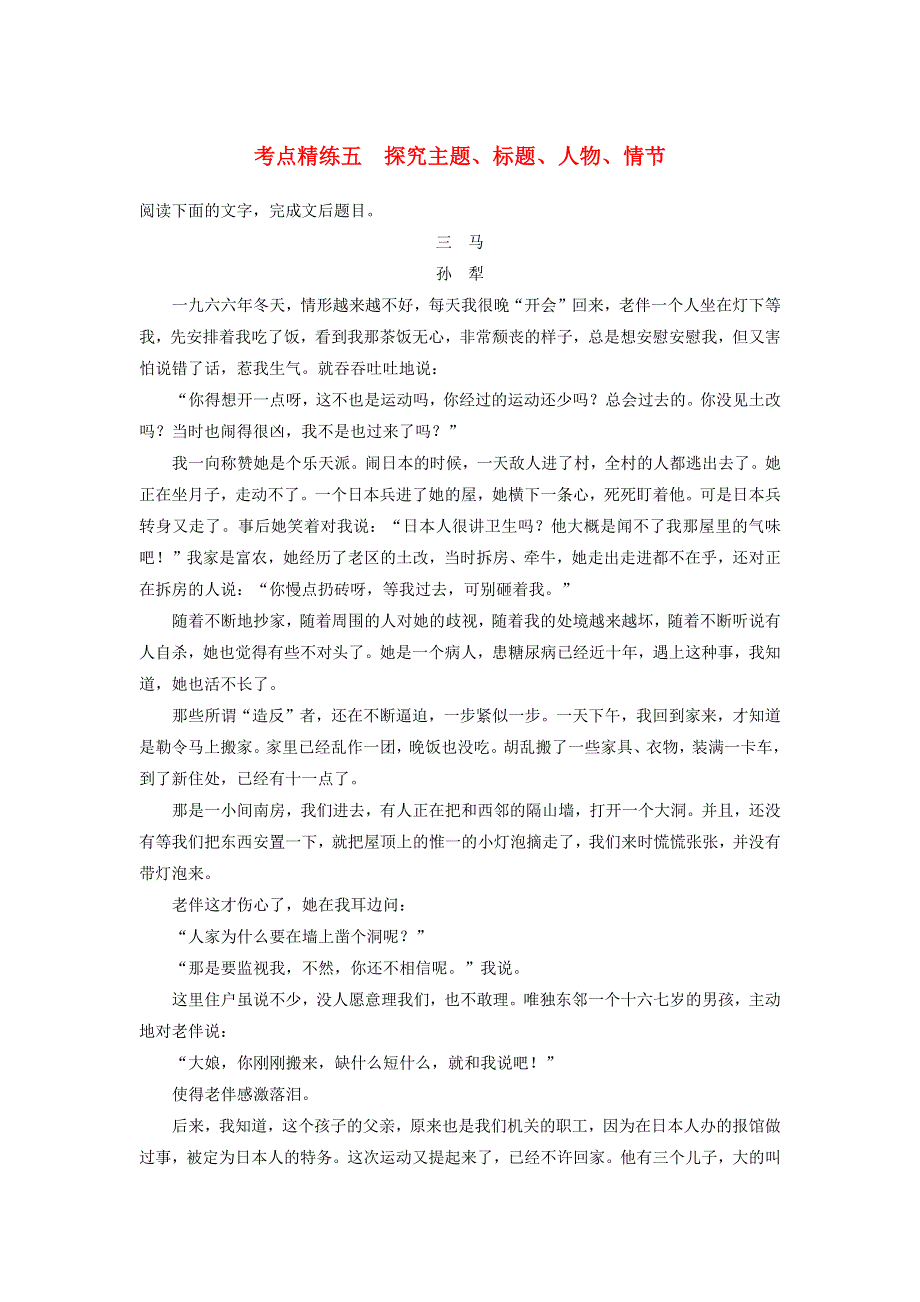 2018高考语文大一轮复习 现代文阅读、文学类文本阅读•小说阅读 考点精练五 探究主题、标题、人物、情节.docx_第1页