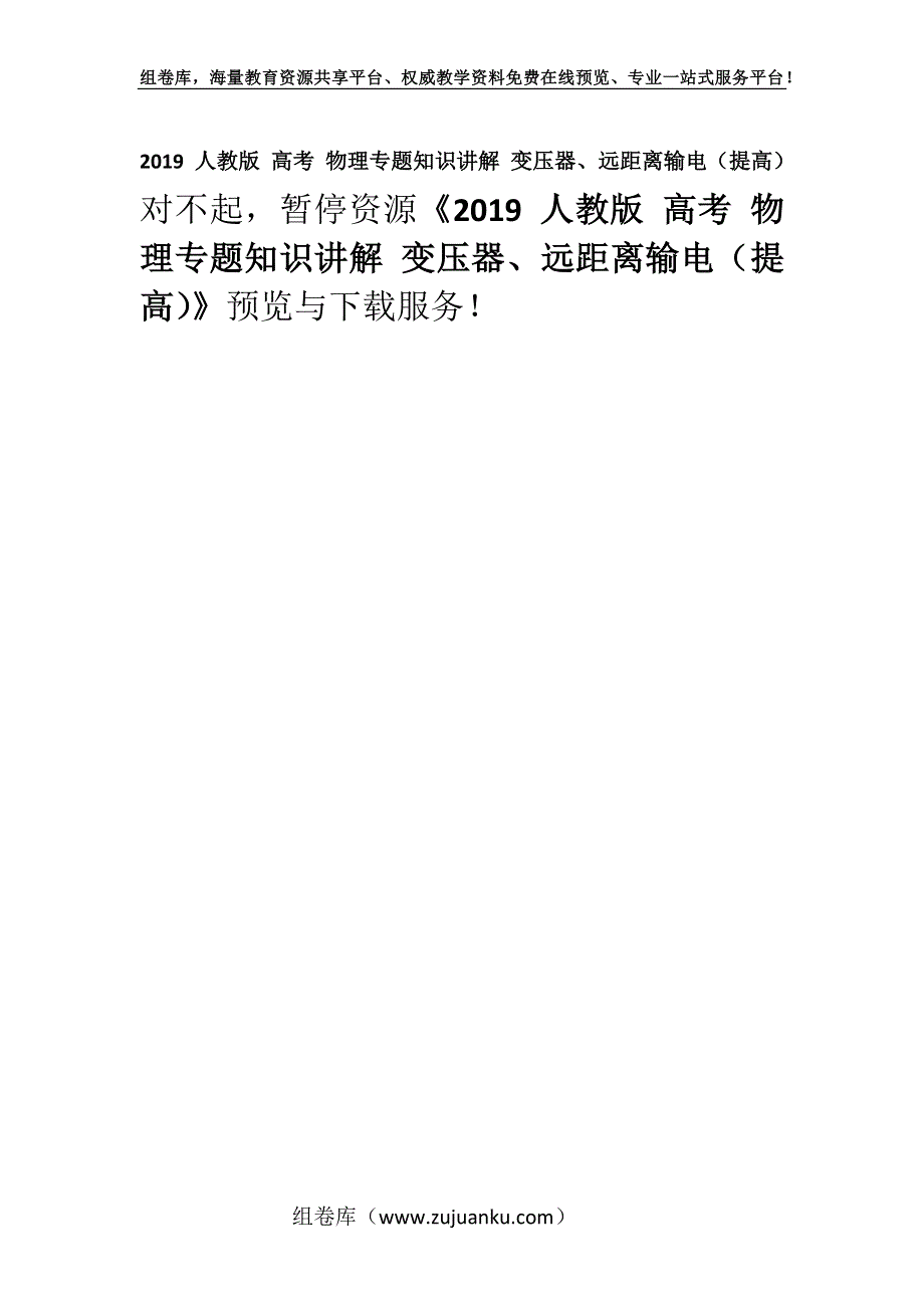 2019 人教版 高考 物理专题知识讲解 变压器、远距离输电（提高）.docx_第1页