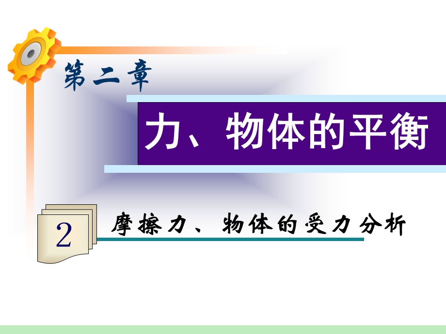 2013届高三物理一轮复习课件：第2章第2讲 摩擦力、物体的受力分析（鲁科版）.ppt_第1页