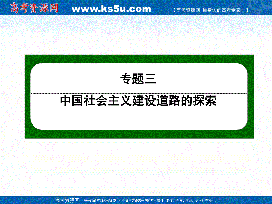 2020-2021学年人民版历史必修2作业课件：3-3 走向社会主义现代化建设新阶段 .ppt_第1页