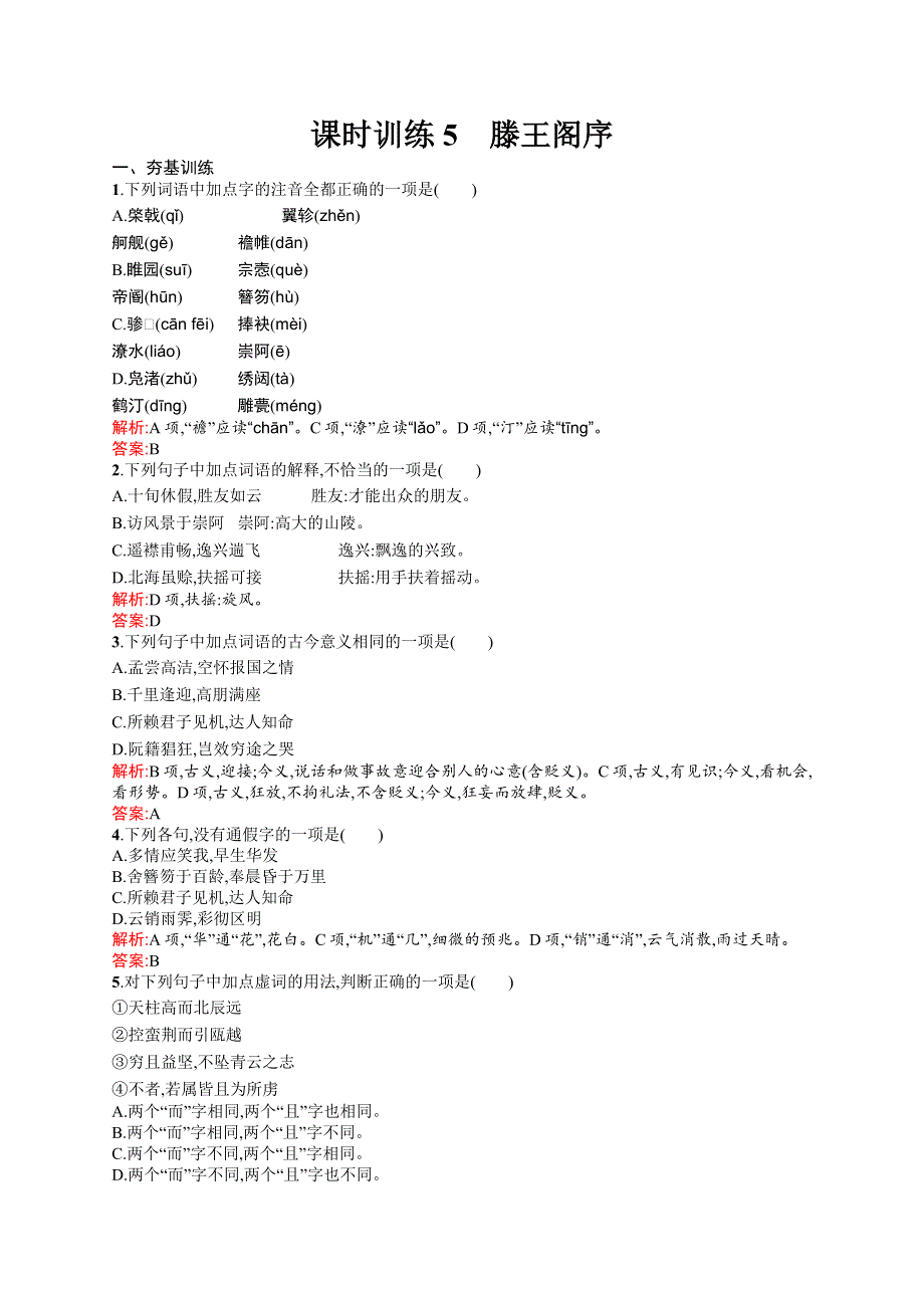 2015-2016学年高一语文鲁人必修4课时训练：课时训练5 滕王阁序 WORD版含解析.docx_第1页