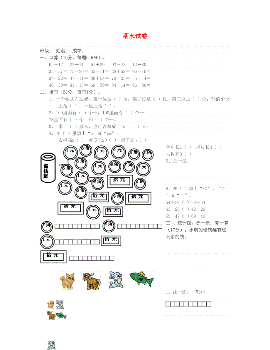 一年级数学下学期期末试卷 北师大版.doc_第1页