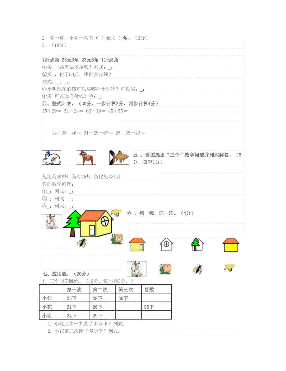 一年级数学下学期期末试卷 北师大版.doc_第2页