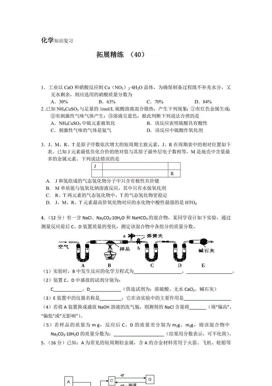 11-12学年高三化学复习：拓展精练40.doc_第1页