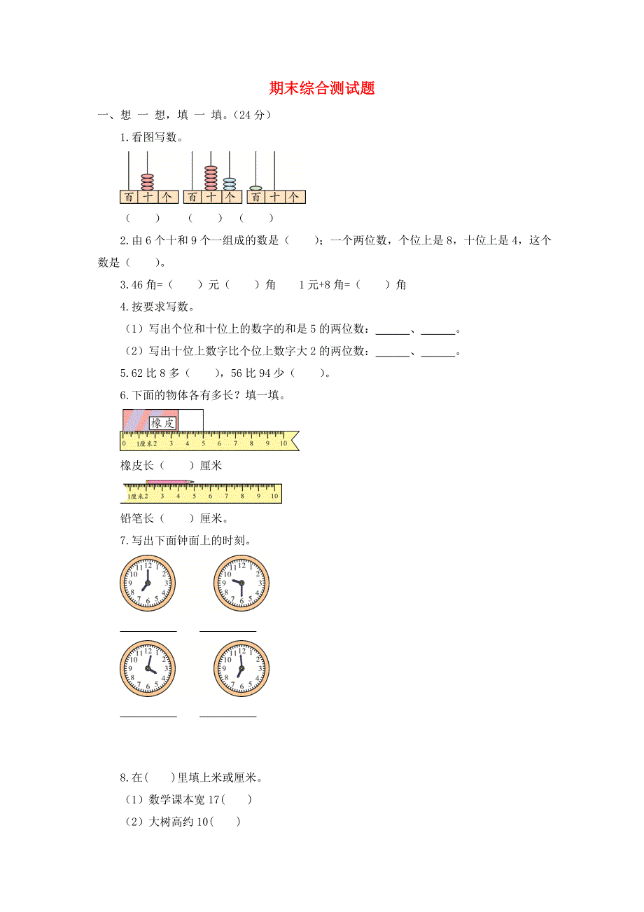 一年级数学下学期期末综合测试题 青岛版六三制.doc_第1页