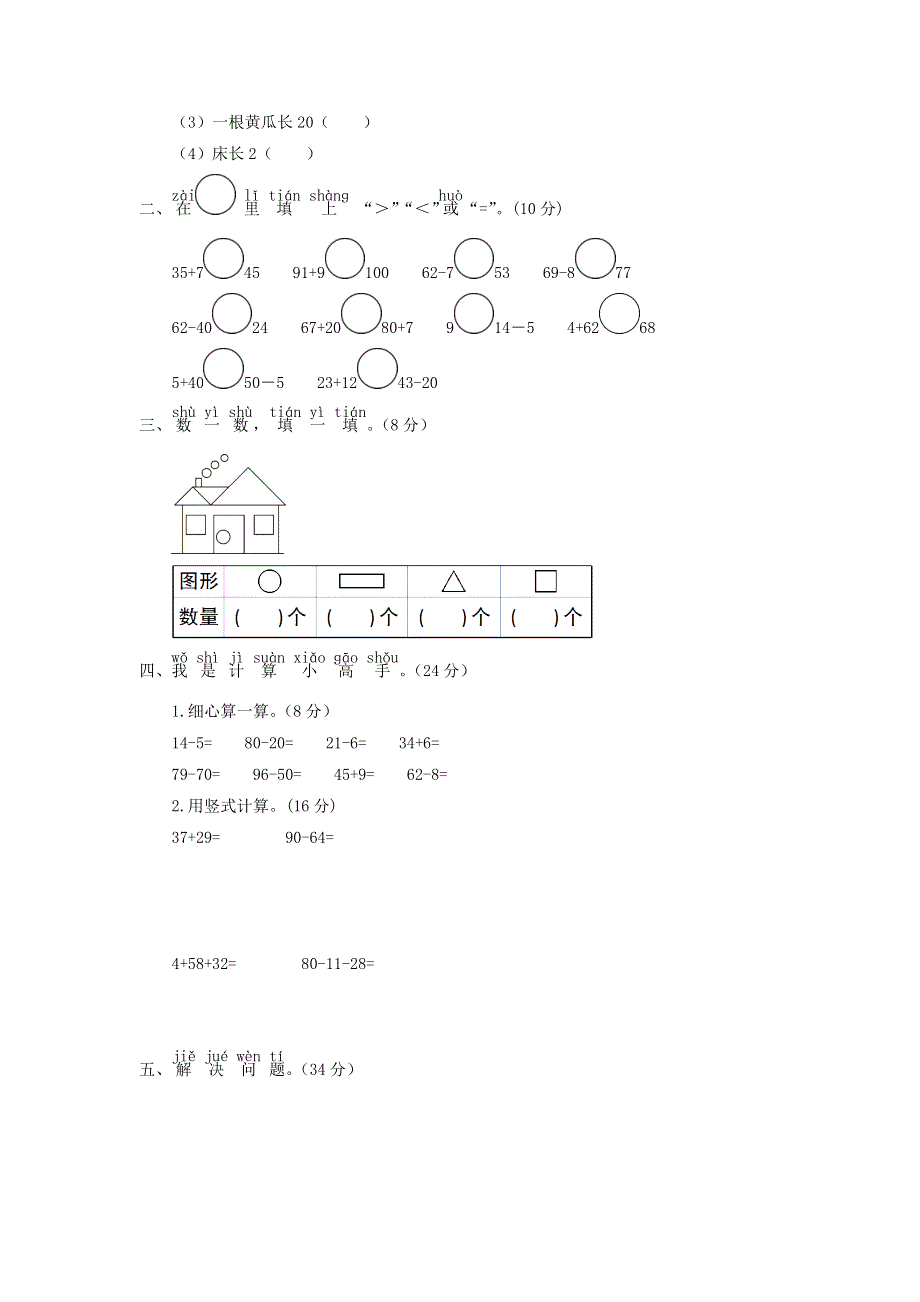 一年级数学下学期期末综合测试题 青岛版六三制.doc_第2页