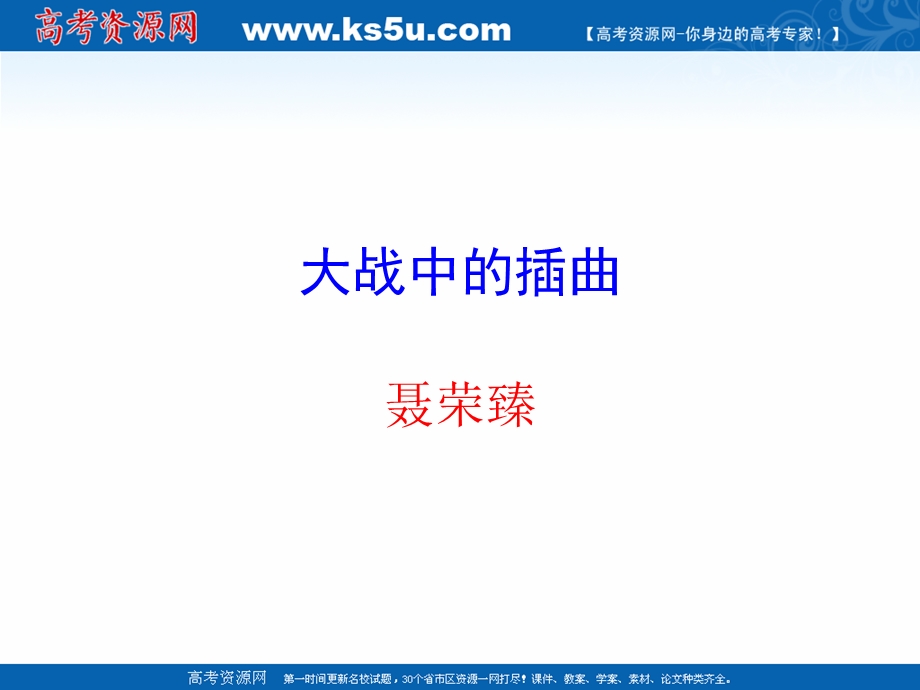 2021-2022学年新教材部编版语文选择性必修上册课件：1-2 大战中的插曲 .ppt_第1页