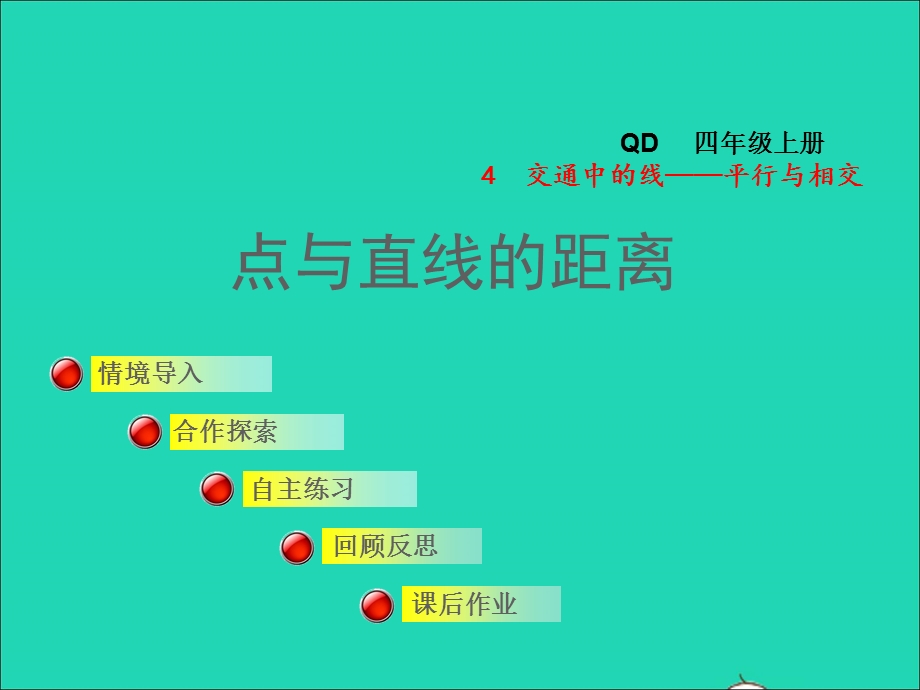 2021四年级数学上册 第4单元 保护天鹅——三位数乘两位数第4课时 点与直线的距离授课课件 青岛版六三制.ppt_第1页