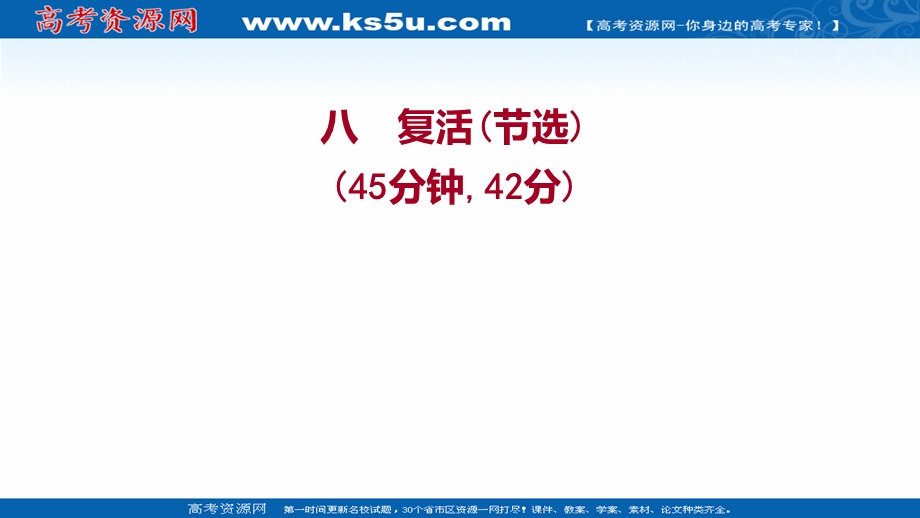 2021-2022学年新教材部编版语文选择性必修上册习题课件：课时练习 八复活（节选） .ppt_第1页