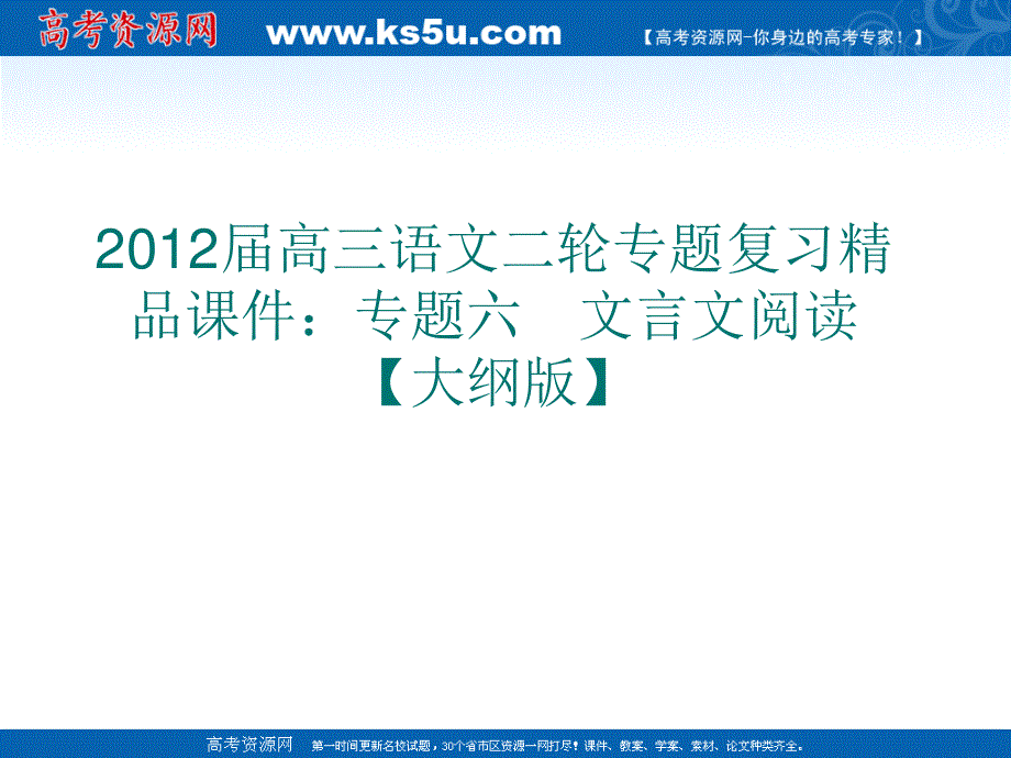 2012届高三语文二轮专题复习精品课件：专题六　文言文阅读【大纲版】.ppt_第1页