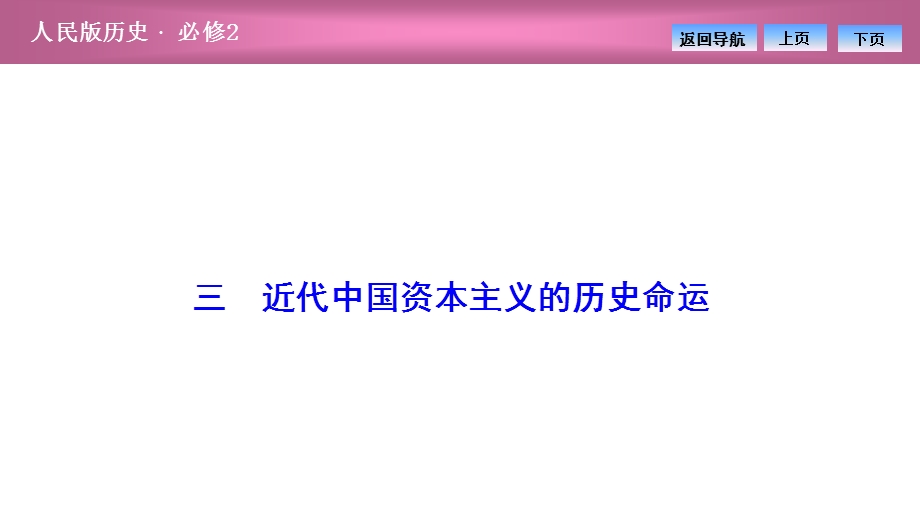 2020-2021学年人民版历史必修2课件：专题二 三　近代中国资本主义的历史命运 .ppt_第1页