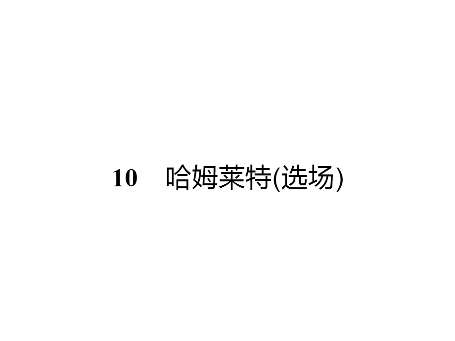 2015-2016学年高一语文（语文版必修4）课件：3.pptx_第1页