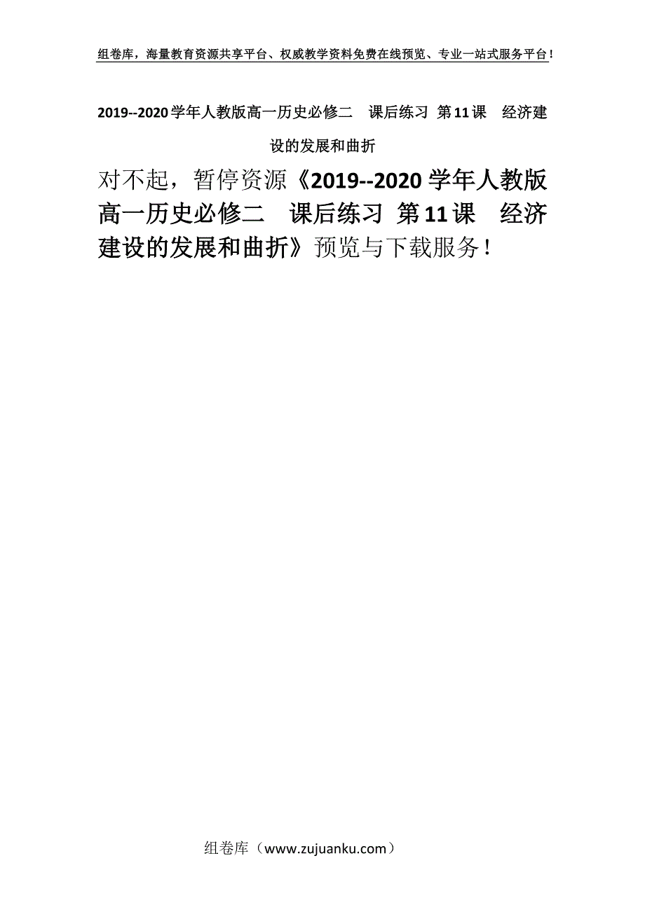 2019--2020学年人教版高一历史必修二课后练习 第11课经济建设的发展和曲折.docx_第1页