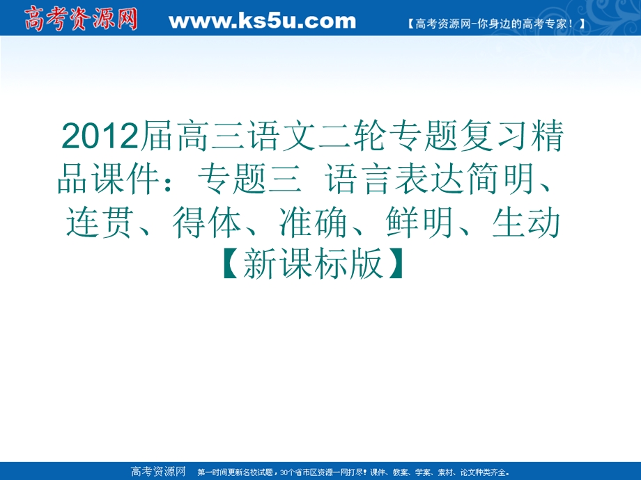 2012届高三语文二轮专题复习精品课件：专题三语言表达简明、连贯、得体、准确、鲜明、生动【新课标版】.ppt_第1页