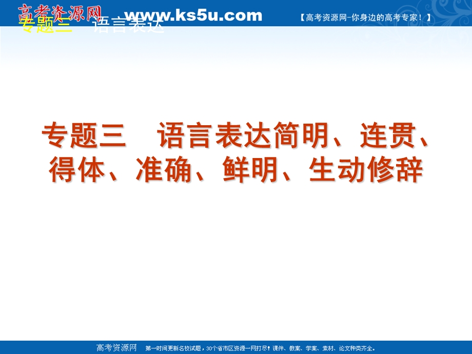 2012届高三语文二轮专题复习精品课件：专题三语言表达简明、连贯、得体、准确、鲜明、生动【新课标版】.ppt_第2页