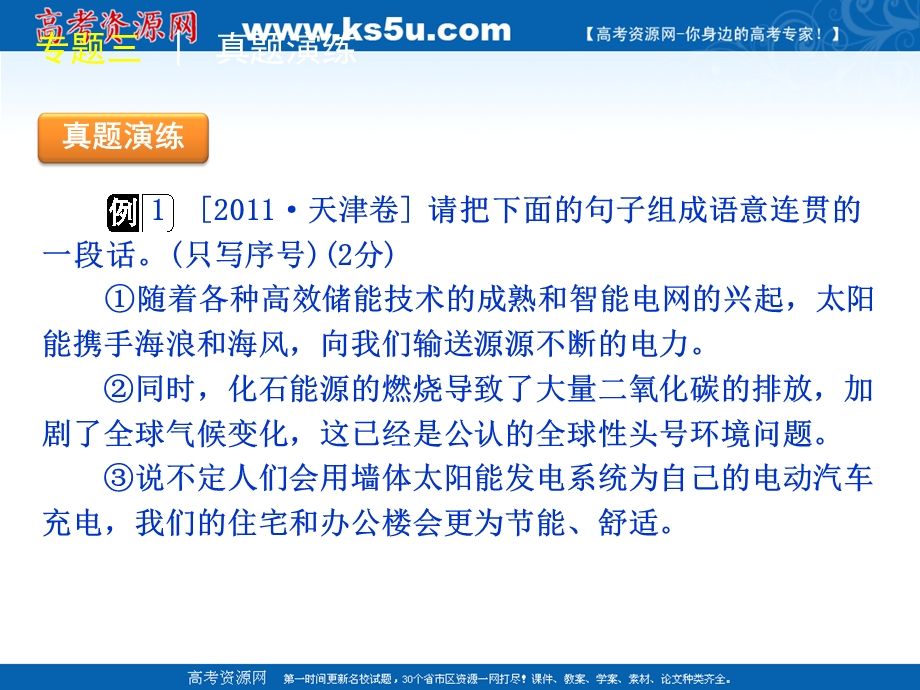 2012届高三语文二轮专题复习精品课件：专题三语言表达简明、连贯、得体、准确、鲜明、生动【新课标版】.ppt_第3页