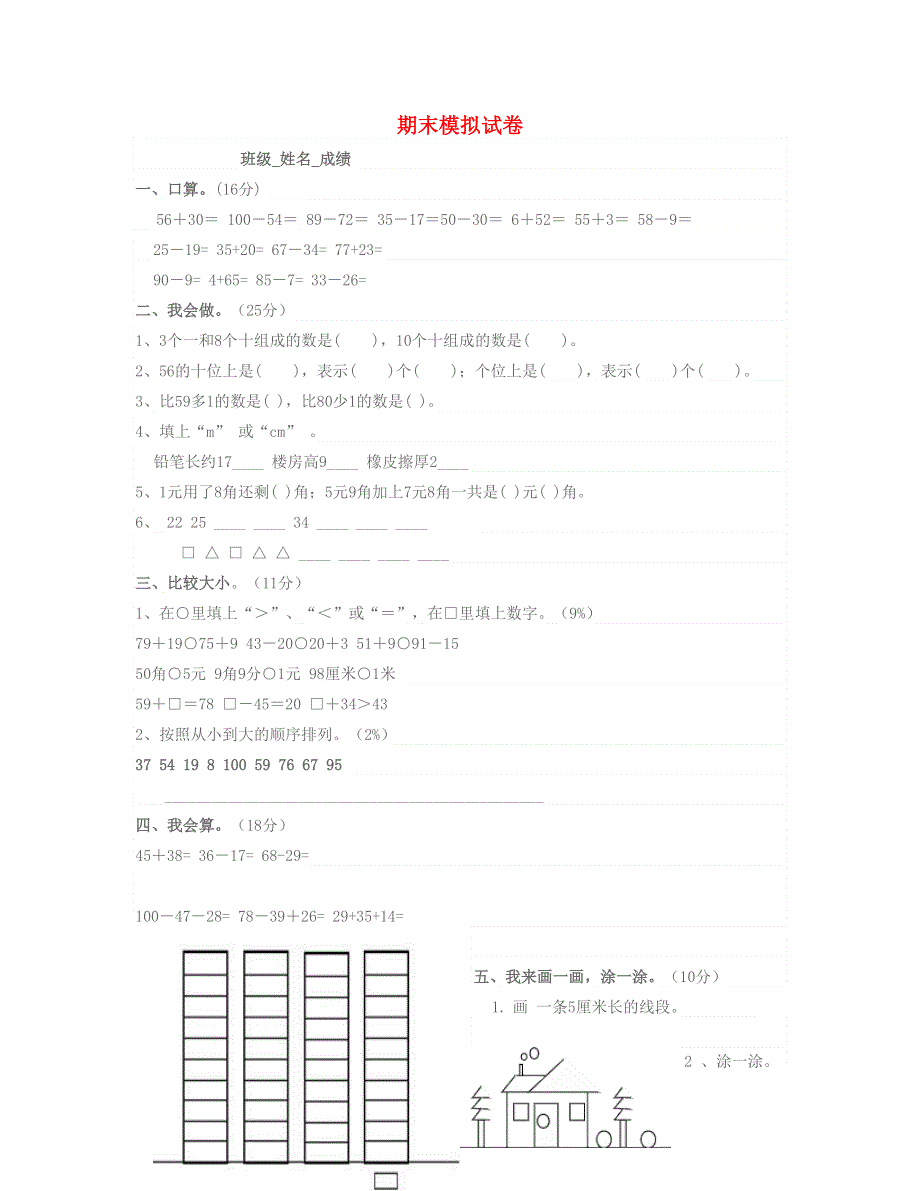 一年级数学下学期期末考试试卷 北师大版.doc_第1页