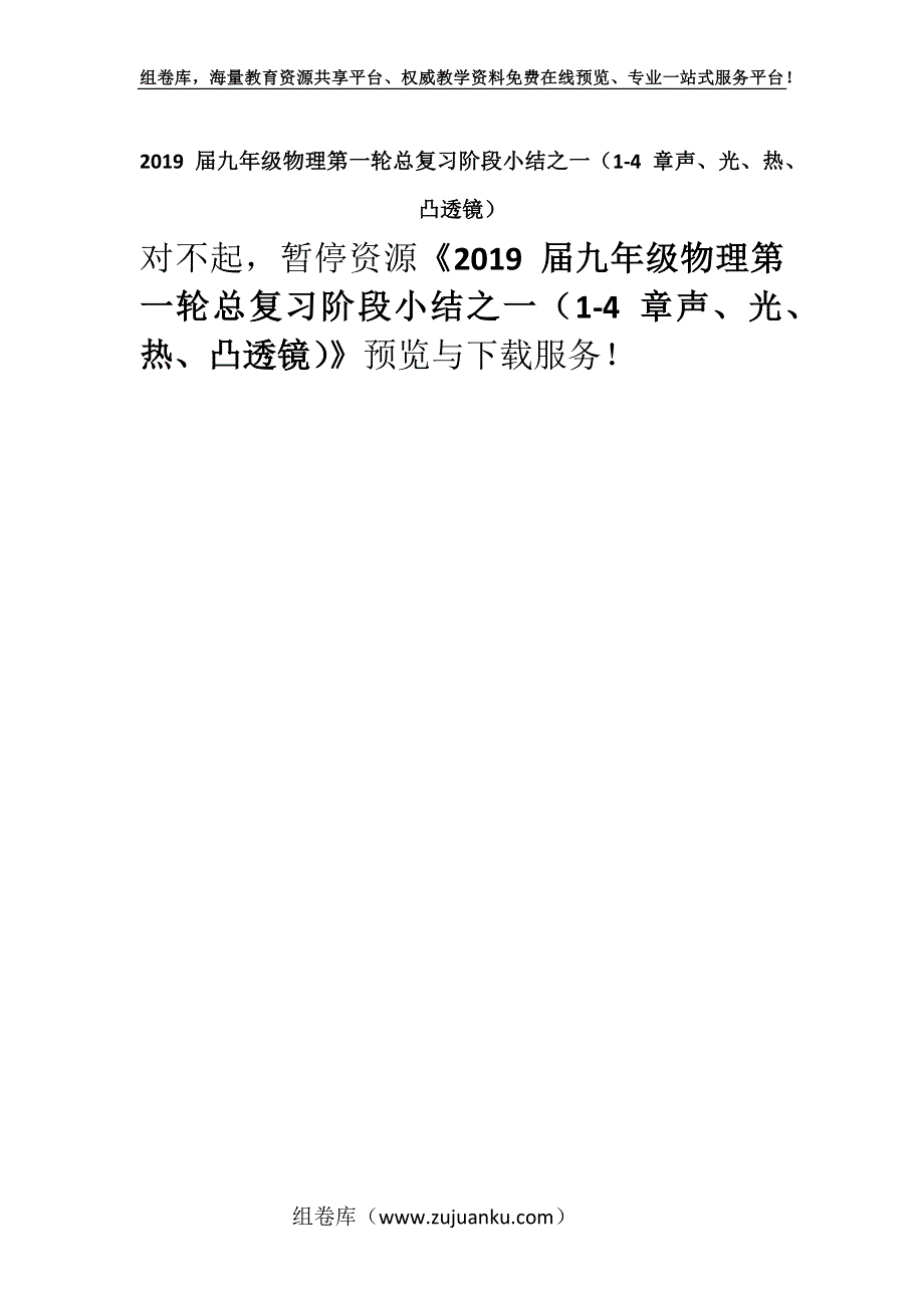 2019 届九年级物理第一轮总复习阶段小结之一（1-4 章声、光、热、凸透镜）.docx_第1页