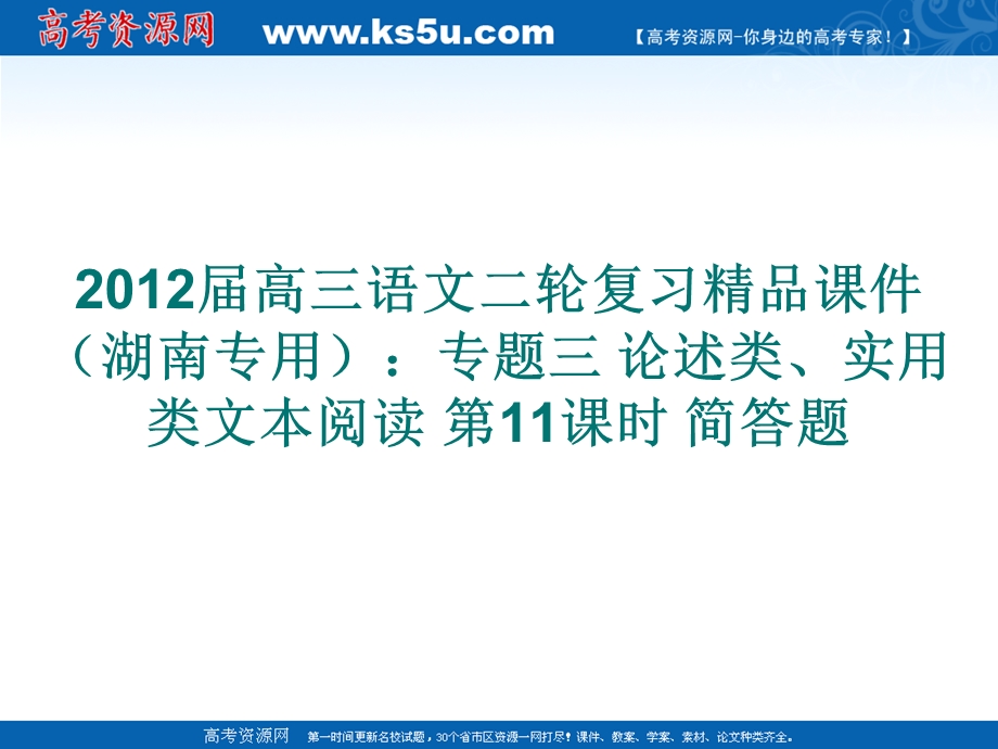 2012届高三语文二轮复习精品课件（湖南专用）：专题三 论述类、实用类文本阅读 第11课时 简答题.ppt_第1页