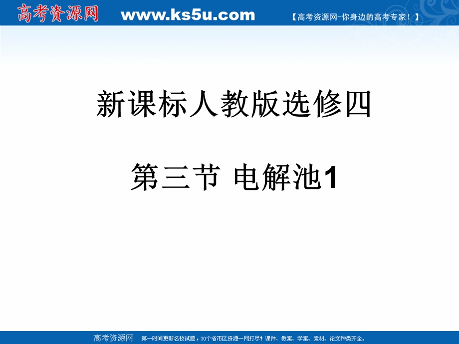 2018年优课系列高中化学人教版选修四 4-3 电解池 课件（22张）1 .ppt_第1页