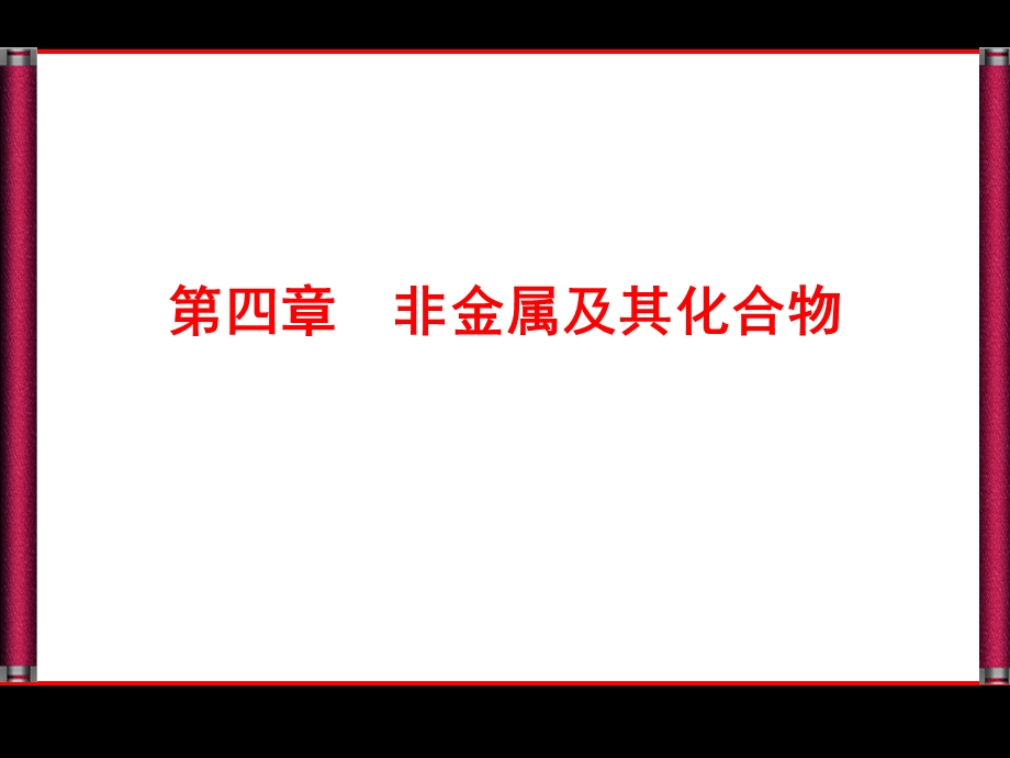 2016届高考化学总复习配套课件：4-1碳和硅　无机非金属材料.ppt_第1页