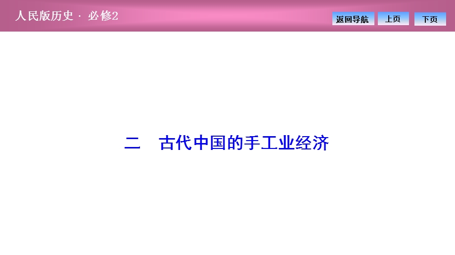 2020-2021学年人民版历史必修2课件：专题一 二　古代中国的手工业经济 .ppt_第1页