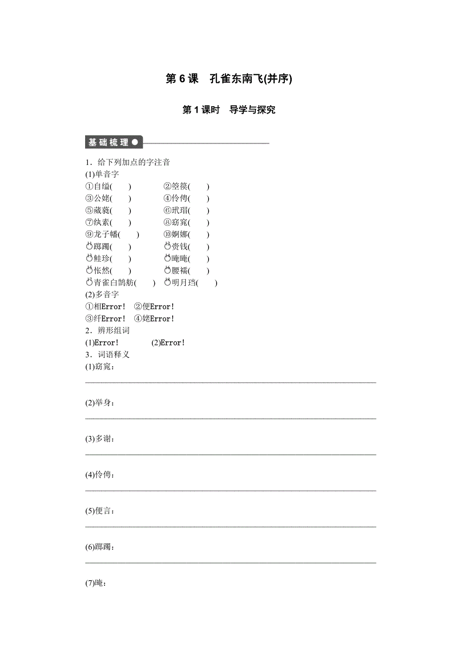 2015-2016学年高一语文（语文版）必修4学案：2-6 《孔雀东南飞》（并序） WORD版含解析.docx_第1页