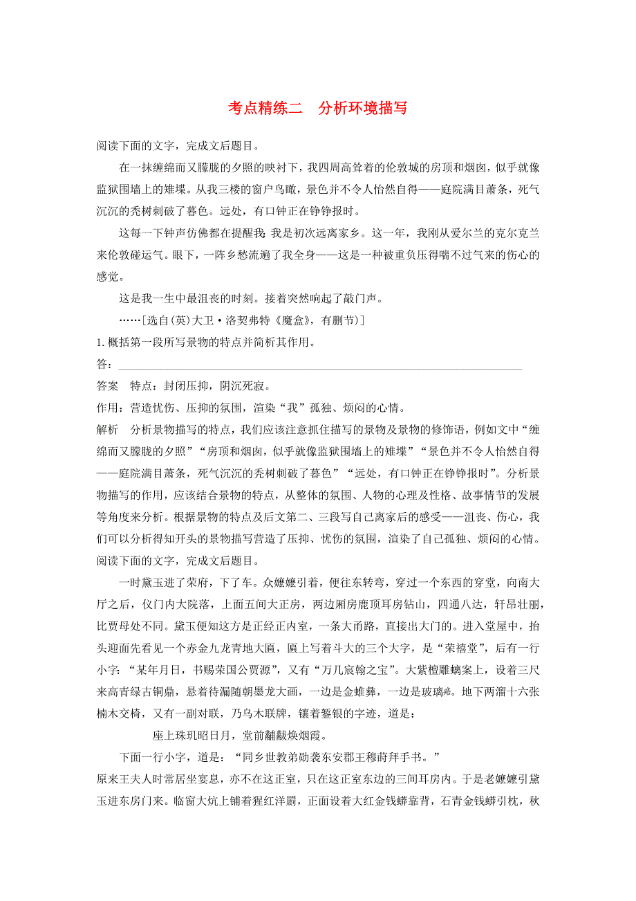 2018高考语文大一轮复习 现代文阅读、文学类文本阅读•小说阅读 考点精练二 分析环境描写.docx_第1页