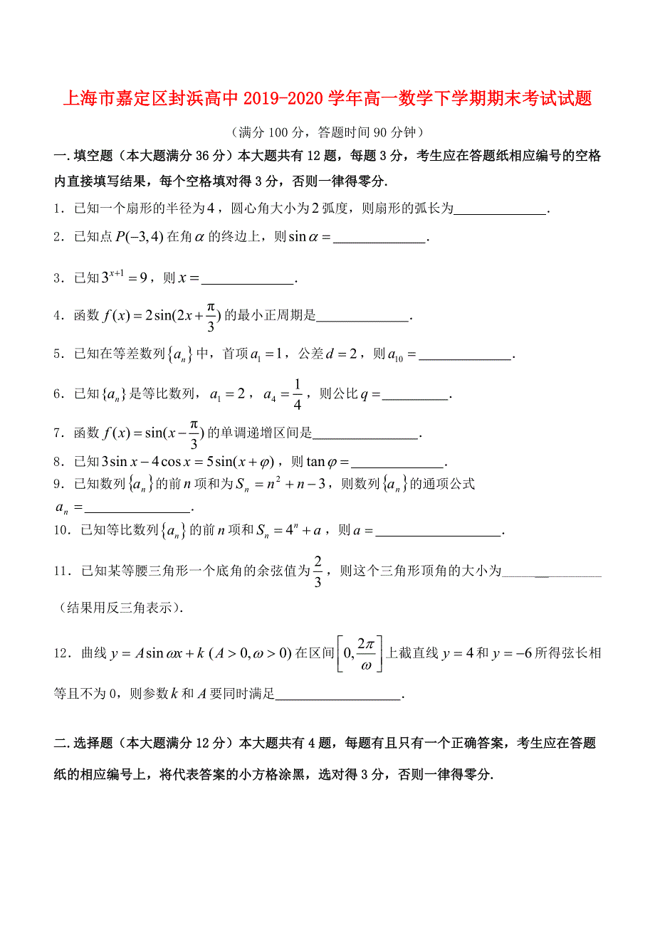 上海市嘉定区封浜高中2019-2020学年高一数学下学期期末考试试题.doc_第1页