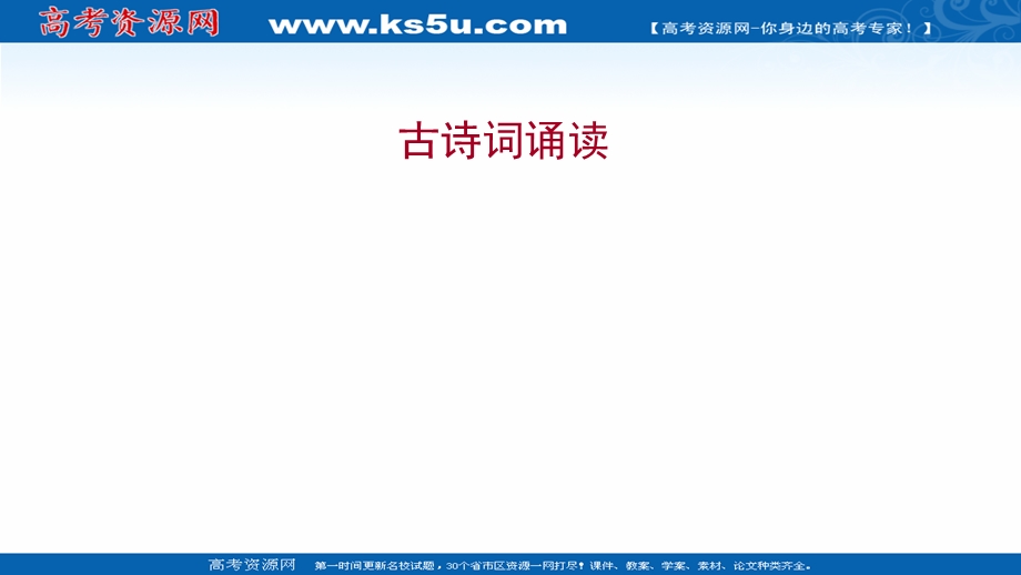 2021-2022学年新教材部编版语文选择性必修上册课件：古诗词诵读 .ppt_第1页