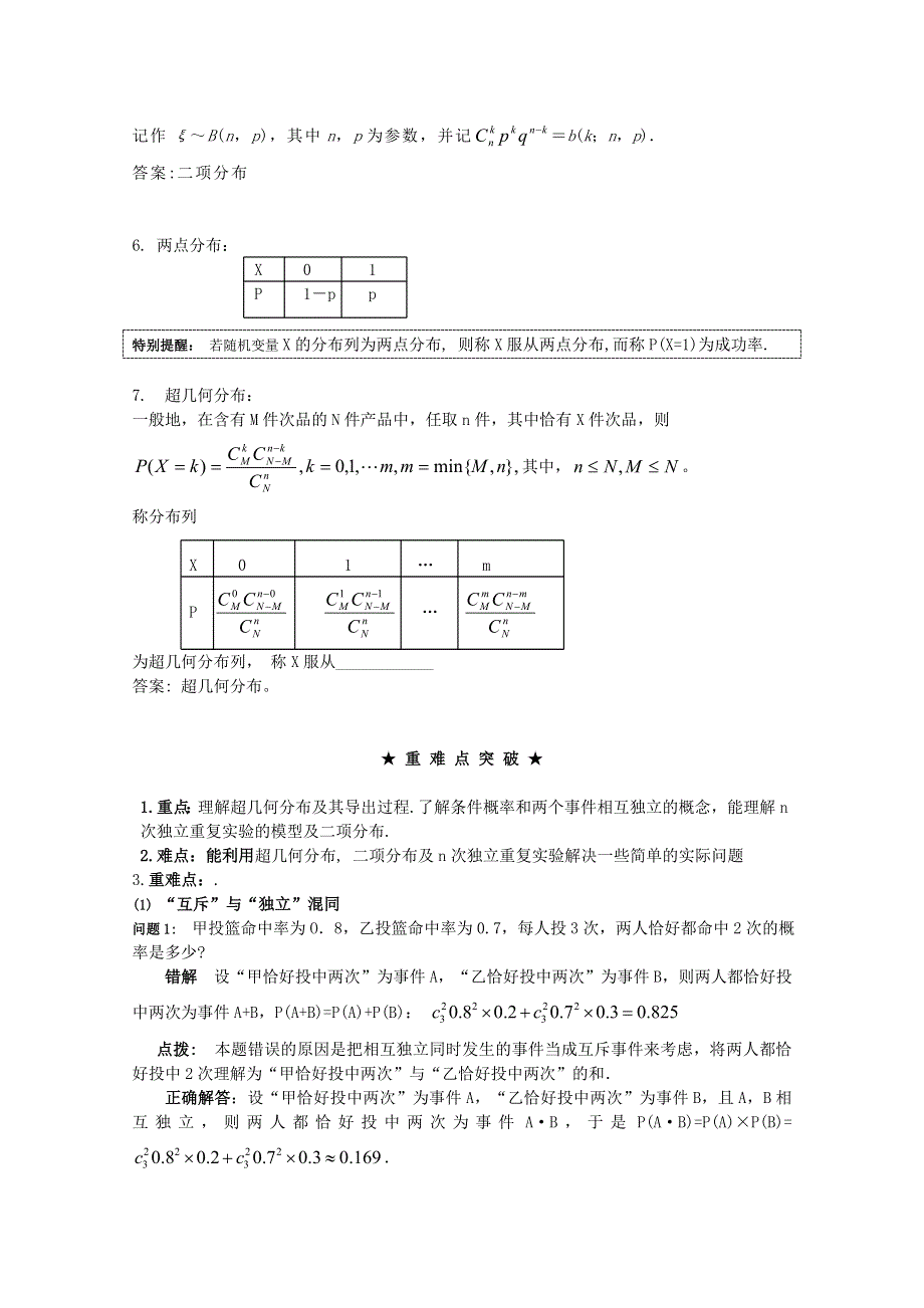 [原创]2012年高三数学一轮复习资料第十二章 随机变量及其分布第2讲二项分布与超几何分布.doc_第2页