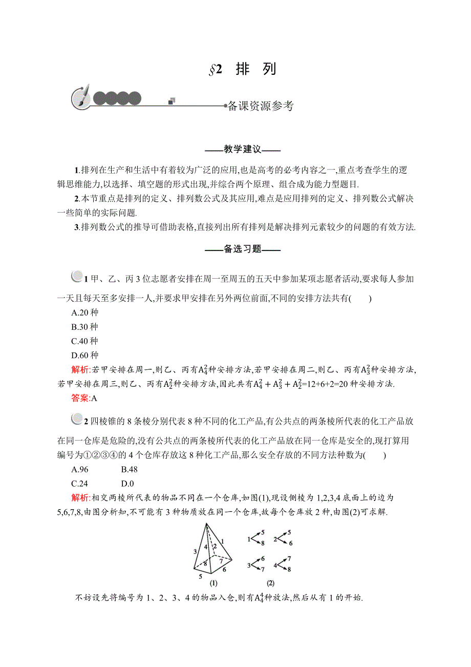 2019-2020北师大版高中数学选修2-3备课：1-2　排列 .docx_第1页