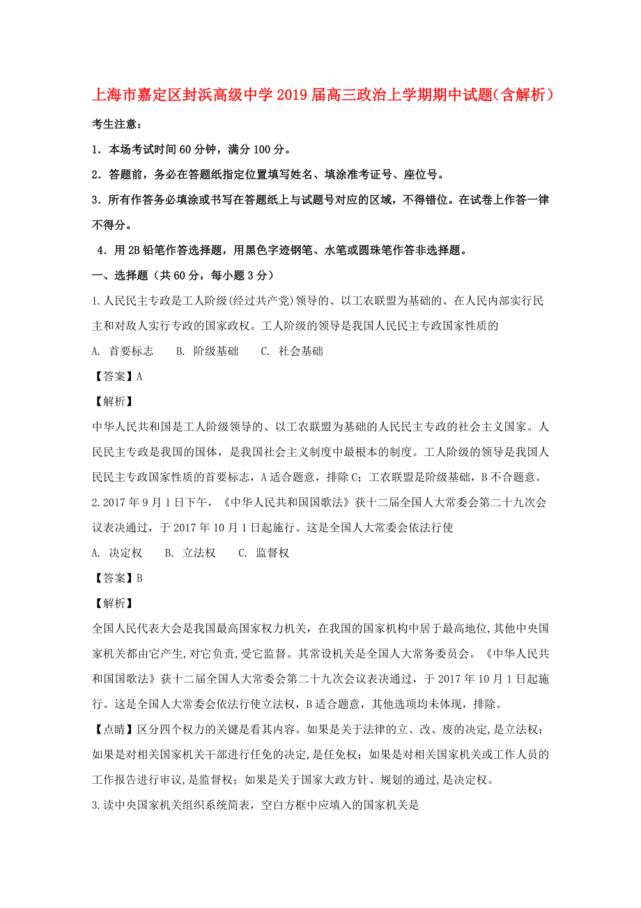 上海市嘉定区封浜高级中学2019届高三政治上学期期中试题（含解析）.doc_第1页