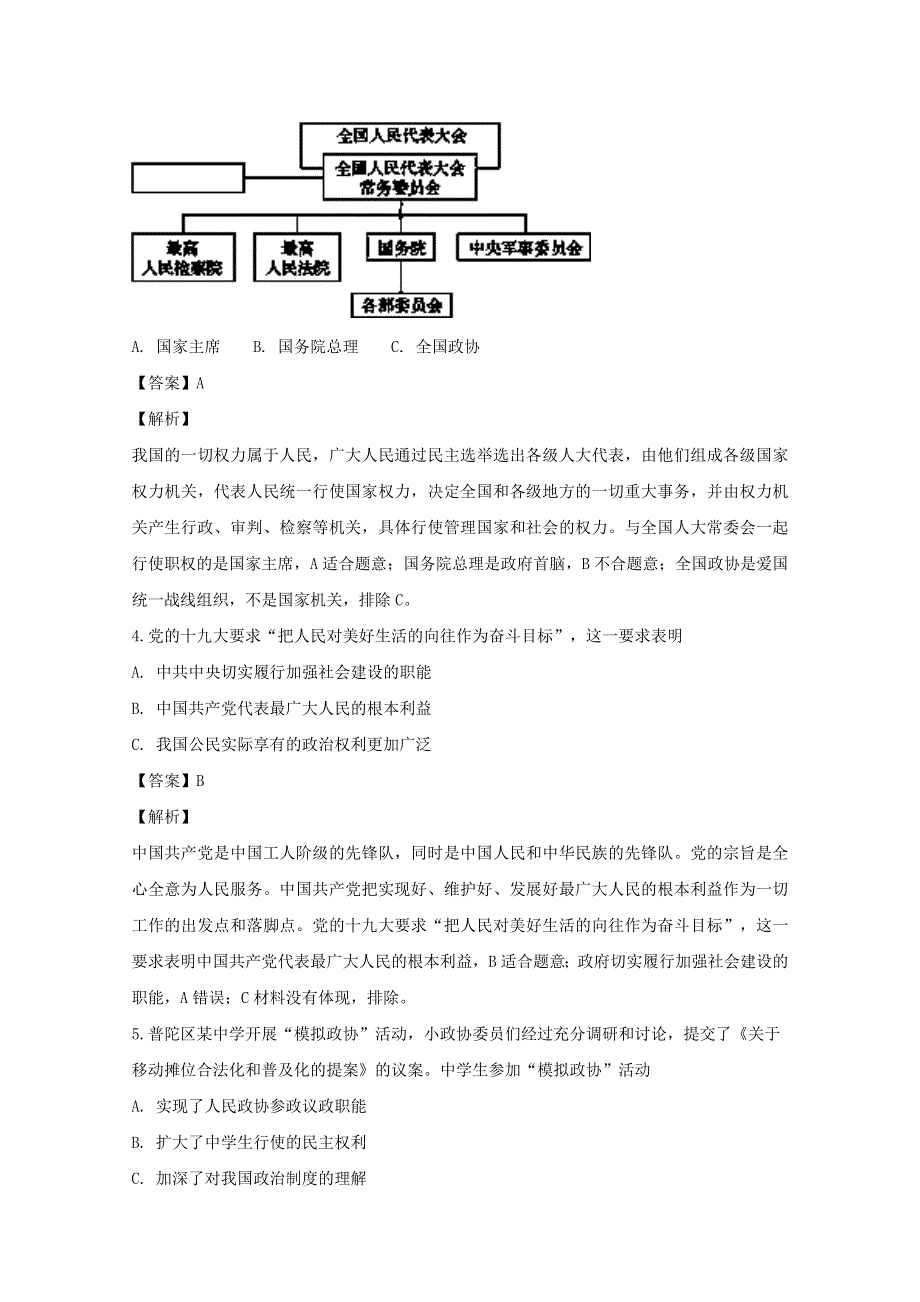 上海市嘉定区封浜高级中学2019届高三政治上学期期中试题（含解析）.doc_第2页