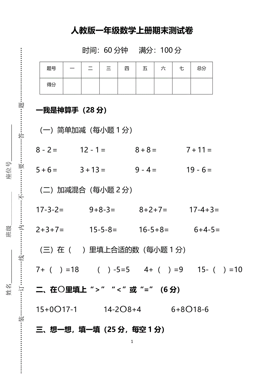 2019-2020人教版一年级数学上册期末测试卷（含答案）.docx_第1页