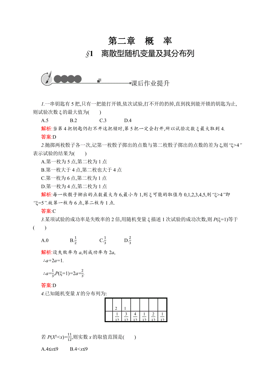 2019-2020北师大版高中数学选修2-3练习：2-1　离散型随机变量及其分布列 WORD版含解析.docx_第1页