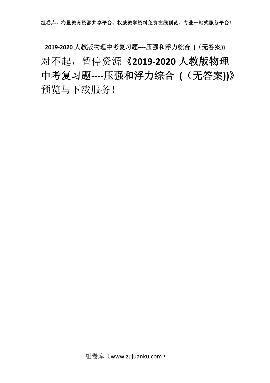 2019-2020人教版物理中考复习题----压强和浮力综合 (（无答案)).docx_第1页