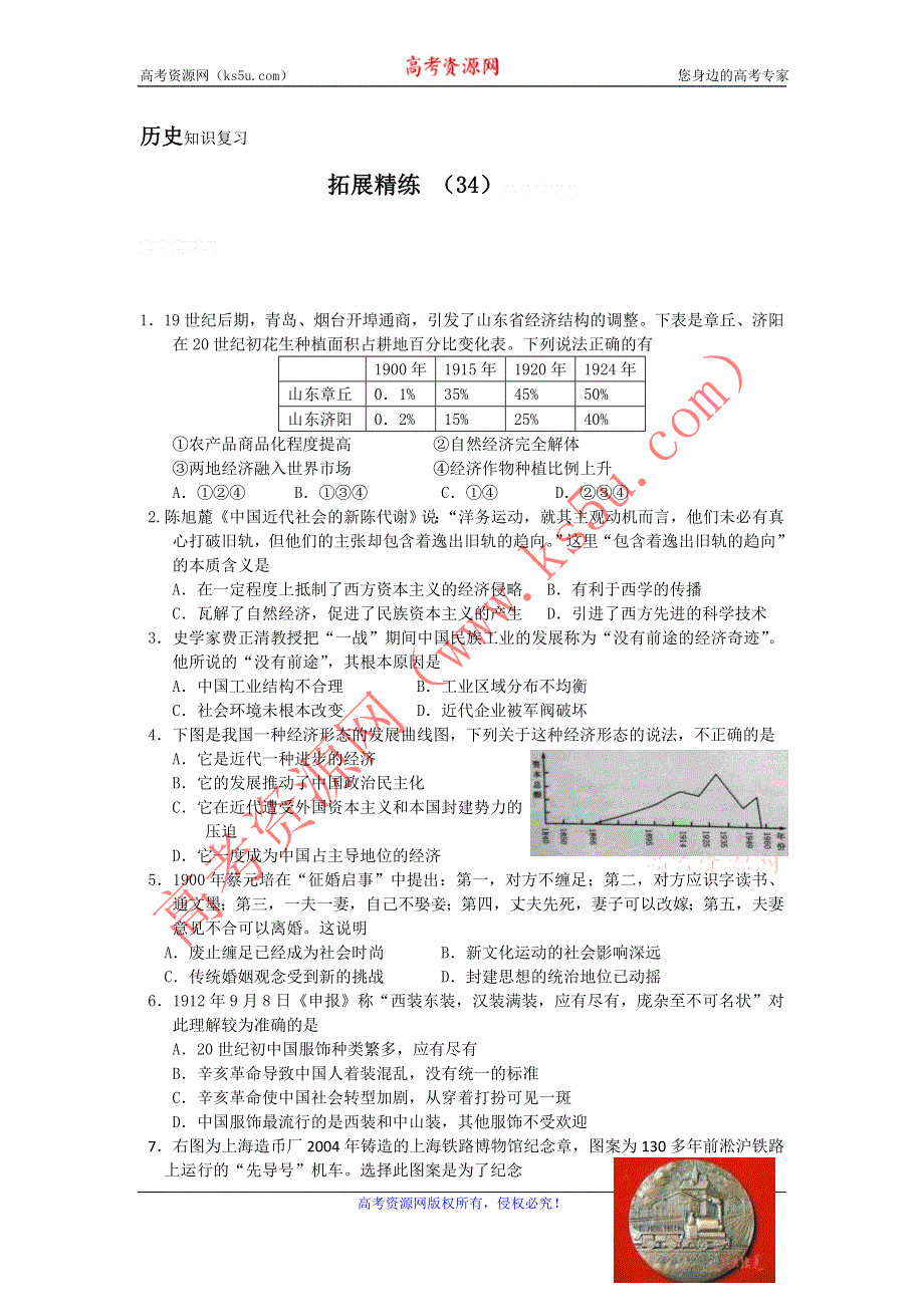 11-12学年高三历史复习：拓展精练34.doc_第1页