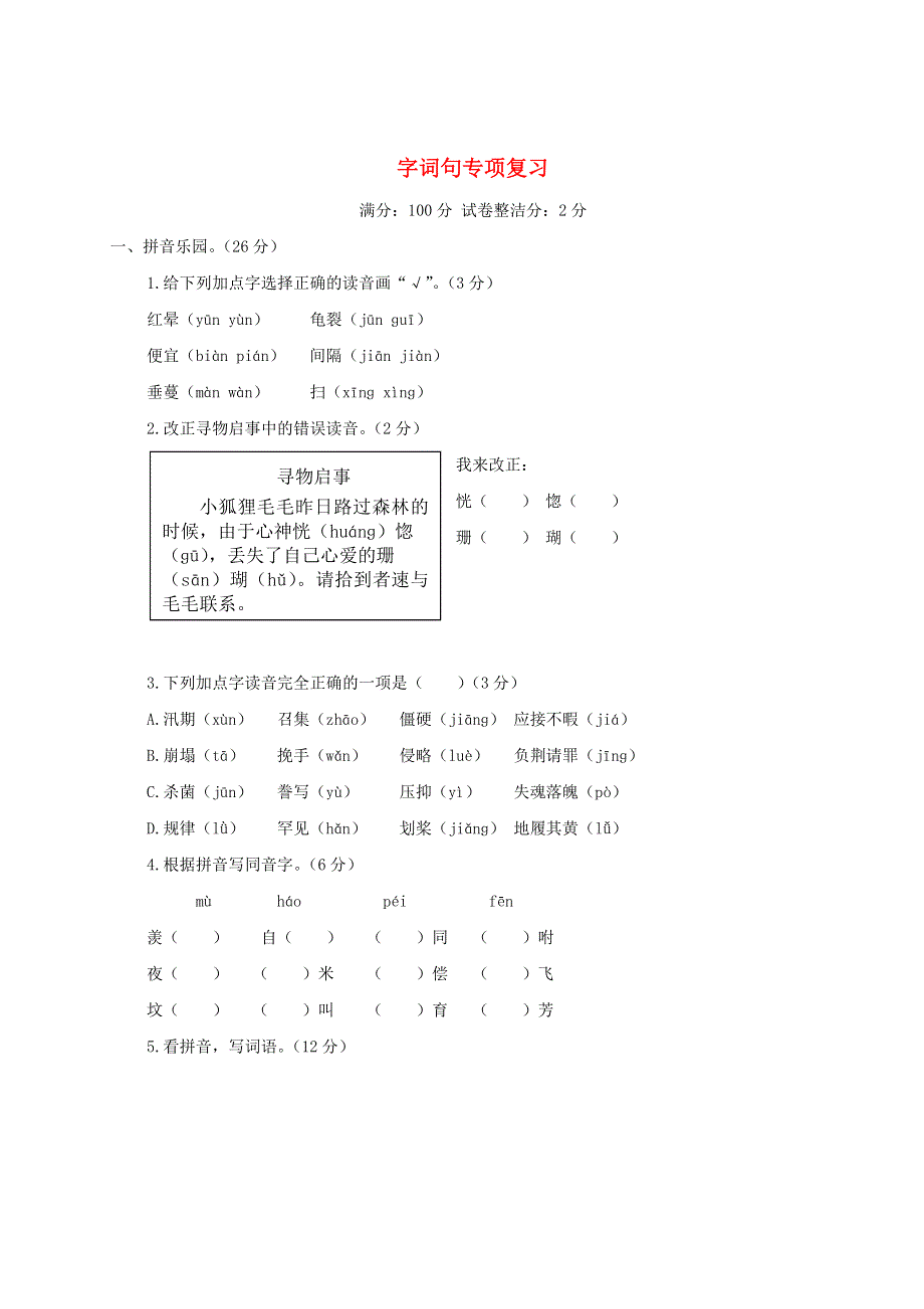 五年级语文上册 字词句专项复习 新人教版.doc_第1页