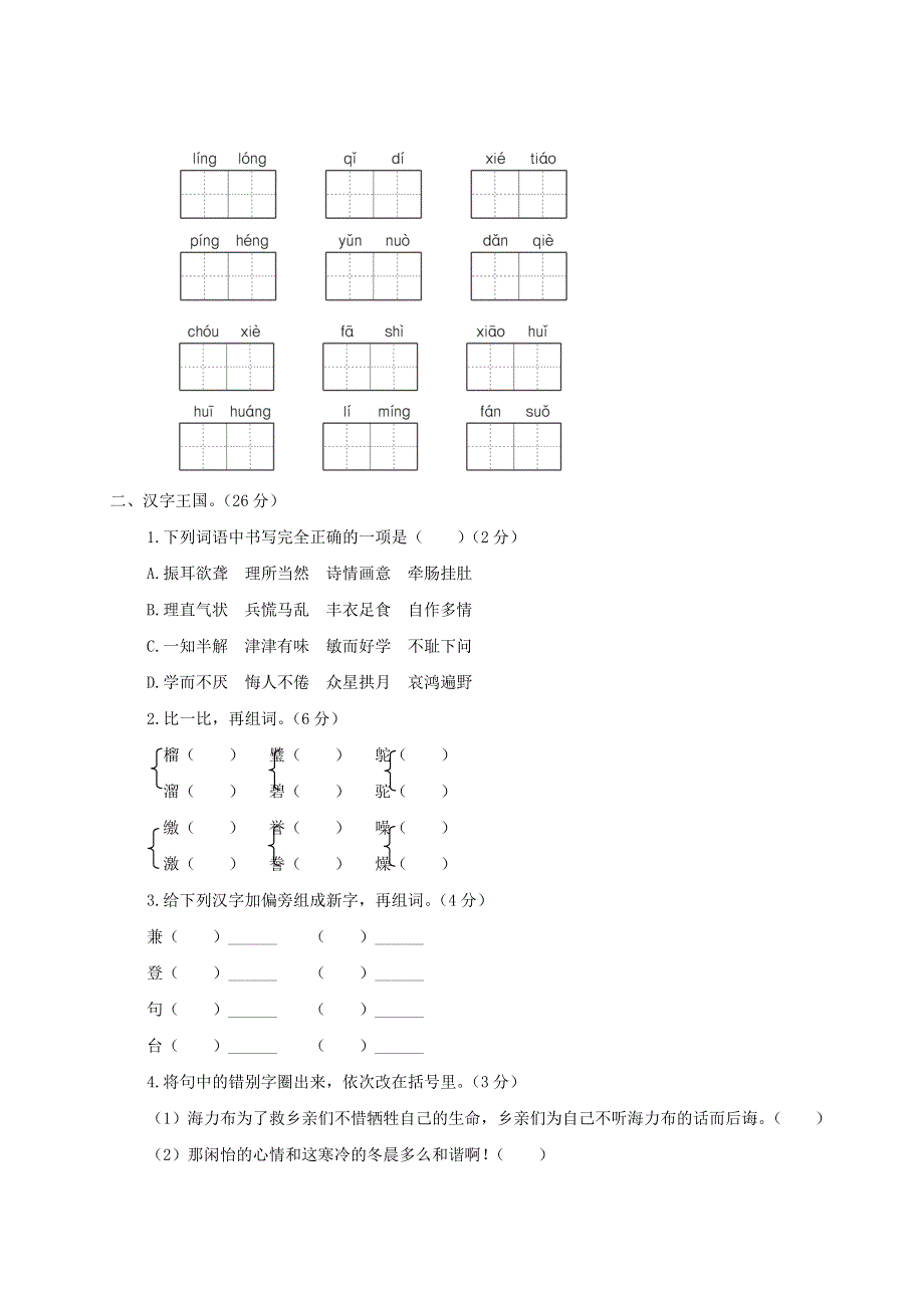 五年级语文上册 字词句专项复习 新人教版.doc_第2页