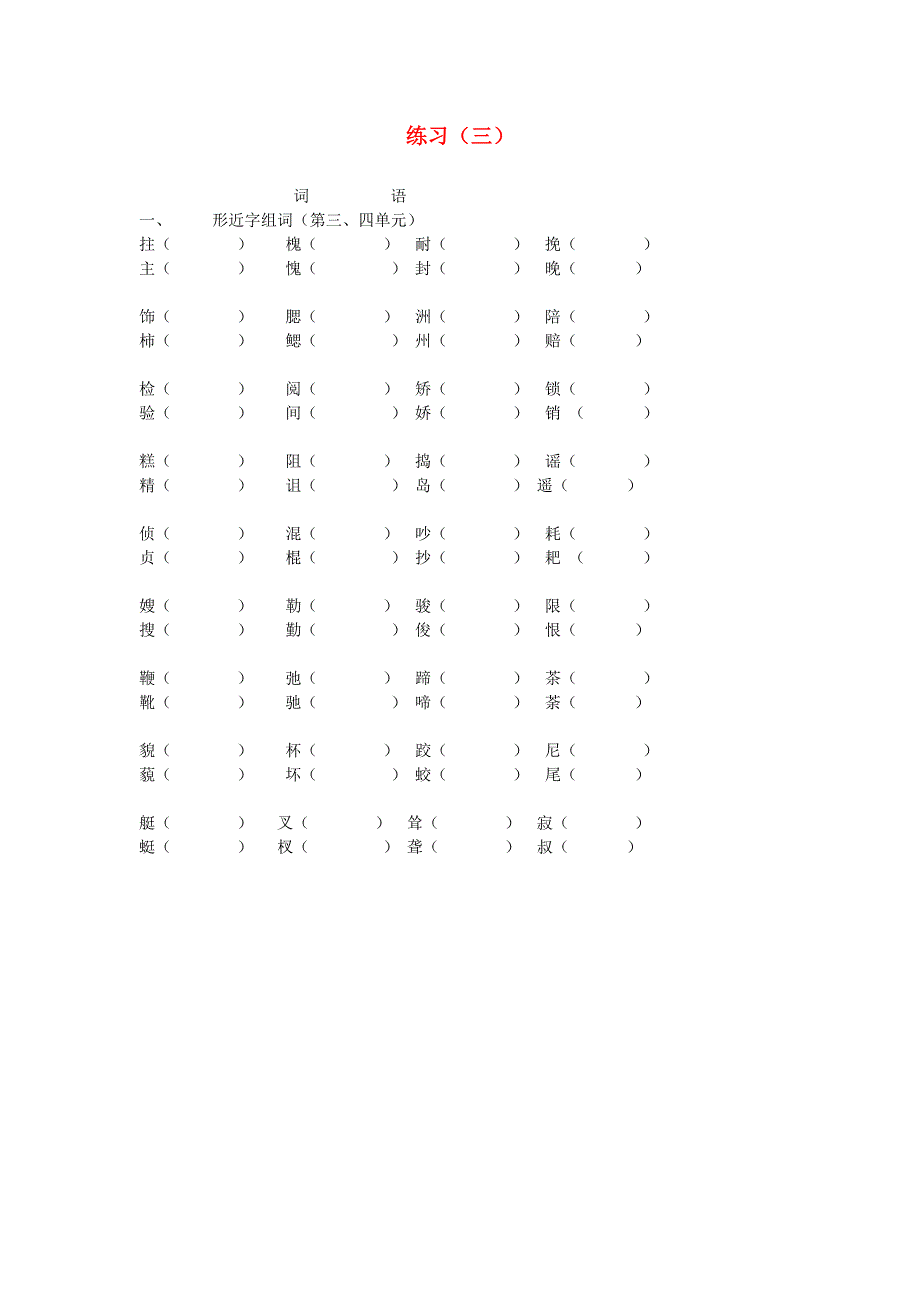 五年级语文上册 形近字组词练习题2 新人教版.doc_第1页