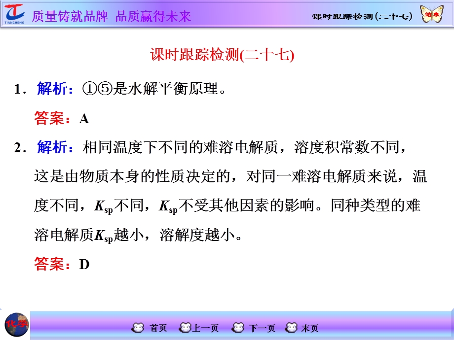 2016届高考化学第一轮复习课件：课时跟踪检测(二十七) 习题讲解.ppt_第1页