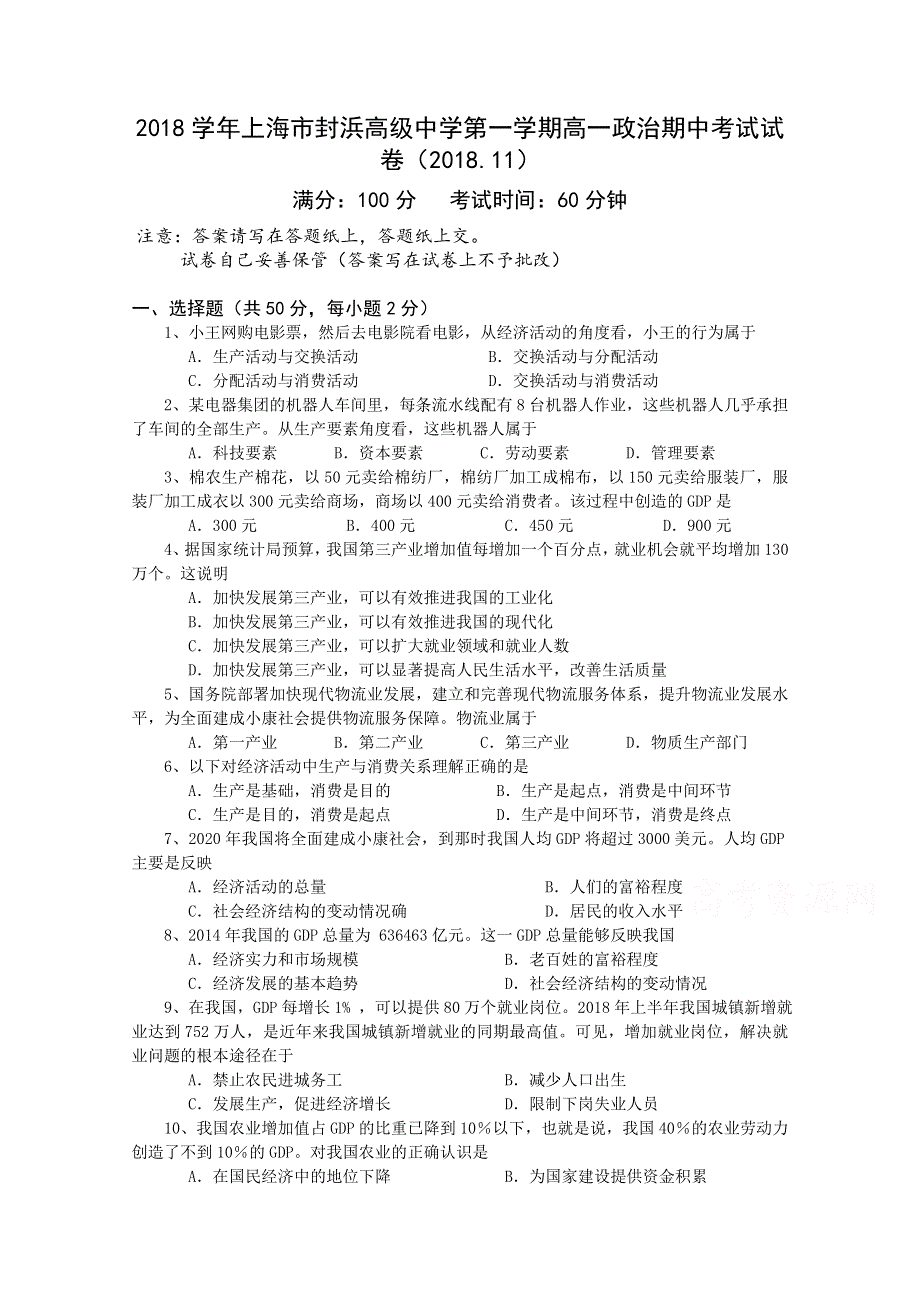 上海市嘉定区封浜高级中学2018-2019学年高一上学期期中考试政治试卷 WORD版含答案.doc_第1页